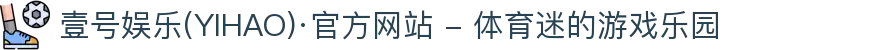 壹号娱乐(YIHAO)·官方网站 - 体育迷的游戏乐园