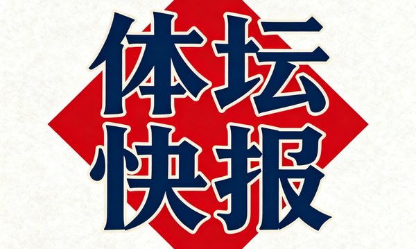 体坛快报品牌标识，深蓝色衬线字体的中文名称搭配红色菱形图案，整体风格庄重传统
