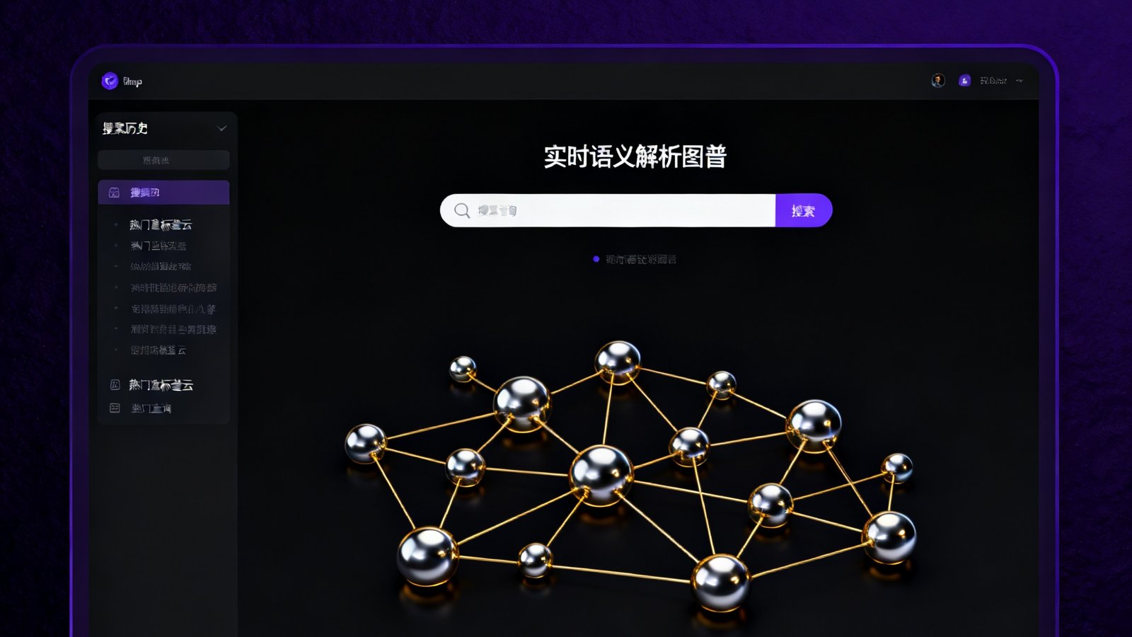 Cmp冠军AI语义搜索引擎的深色主题界面截图，搜索框居中放置，下方展示实时语义解析图谱，节点之间以金色连线关联，左侧栏为搜索历史与热门查询标签云，整体设计富有科技感